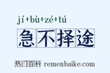急不择途是什么意思的图片